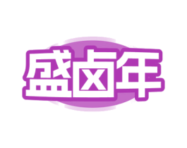 盛卤年
