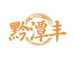 黔潭丰