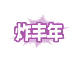 炸丰年