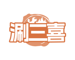 涮三喜