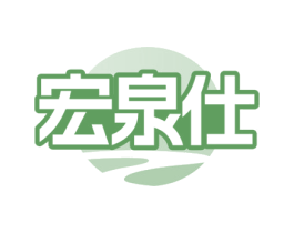 宏泉仕