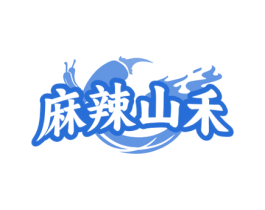 麻辣山禾