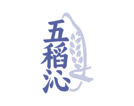 五稻沁