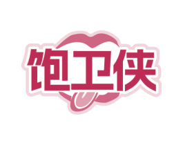 饱卫侠