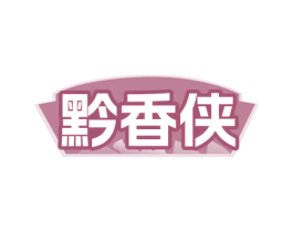 黔香侠