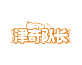 津奇队长