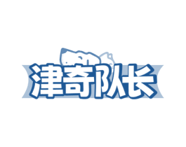 津奇队长