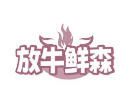 放牛鲜森
