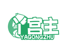 丫宫主