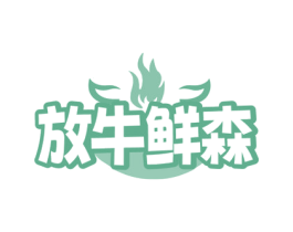 放牛鲜森
