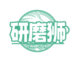 研磨狮