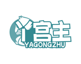 丫宫主