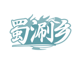 蜀涮乡