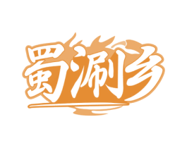 蜀涮乡