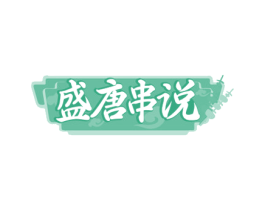 盛唐串说