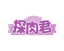 探肉君