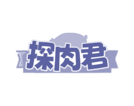 探肉君