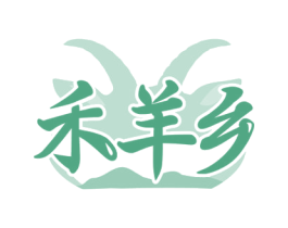 禾羊乡