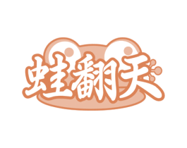 蛙翻天