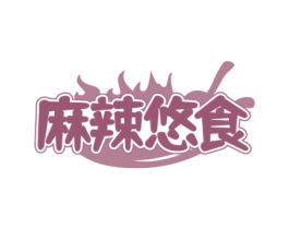 麻辣悠食