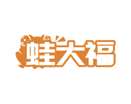 蛙大福