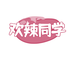 欢辣同学