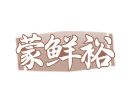 蒙鲜裕