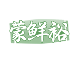 蒙鲜裕