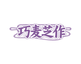 巧麦芝作
