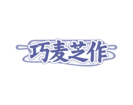 巧麦芝作