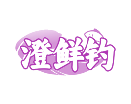 澄鲜钓