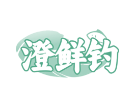 澄鲜钓