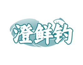 澄鲜钓