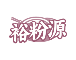 裕粉源