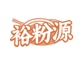裕粉源