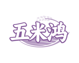 五米鸿