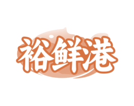 裕鲜港