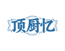 顶厨忆