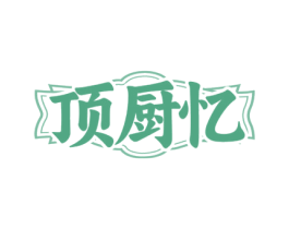 顶厨忆
