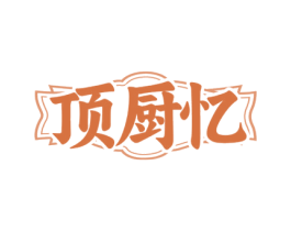 顶厨忆