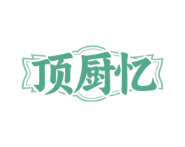 顶厨忆