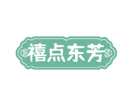 禧点东芳