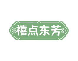 禧点东芳