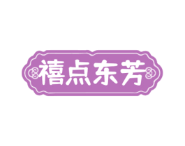 禧点东芳