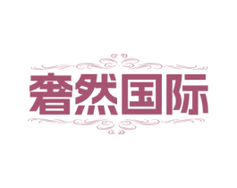 奢然国际