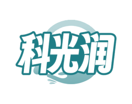 科光润