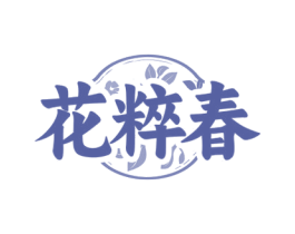 花粹春