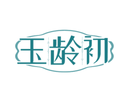 玉龄初