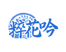 粹花吟