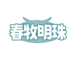 春牧明珠